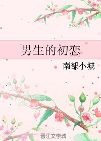 《男生的初恋》