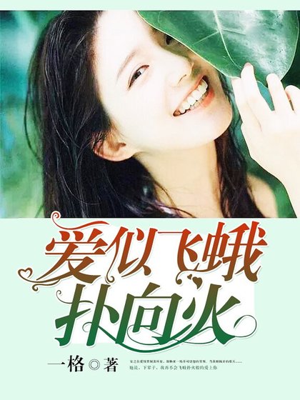 《愛似飛蛾撲向火》