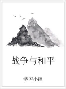 战争与和平