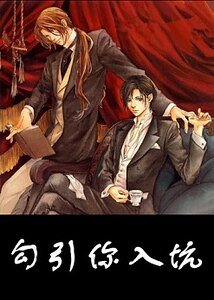 [强强]勾引你入坑