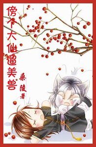 傍个大仙遛美兽
