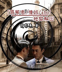（偽裝者同人）[偽裝者/樓誠]地獄輪迴