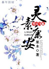 (雪山飛狐同人)雪山飛狐之靈素康安