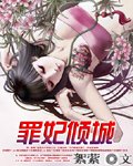 罪妃倾城