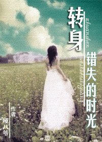 转身，错失的时光