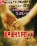 那些陽光燦爛的日子