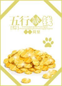 （综同人）[综]五行缺钱