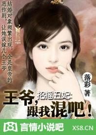 《招摇丑妃:王爷,跟我混吧!》