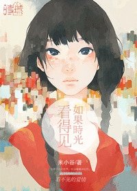 如果时光看得见