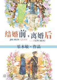 結婚前,離婚後