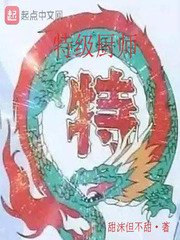 《特级厨师》