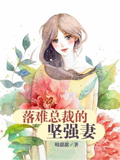 《落难总裁的坚强妻》