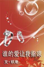 谁的爱,让我指凉