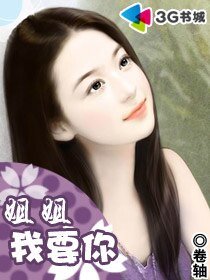 姐姐我要你