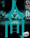 谁是我+复活夜+拯救者（人间三部曲）