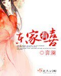 东家有喜