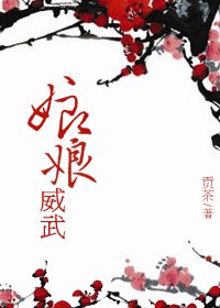 《娘娘威武》