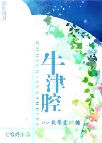 《牛津腔》