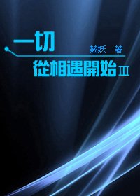 一切从相遇开始 Ⅲ