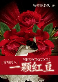 (瓊瑤同人)一顆紅豆