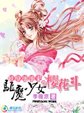 妖孽滾滾來：驅魔少女櫻花鬥（第一季）