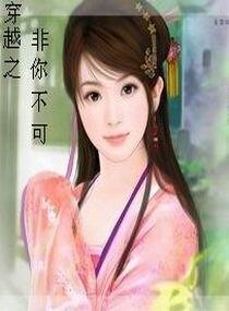 穿越之非你不可