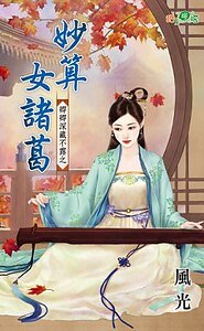 《妙算女諸葛(卿卿深藏不露之二)》
