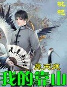 《我的靠山是天庭》