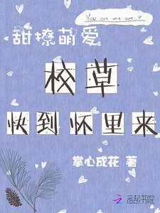 甜撩萌愛：校草快到懷裏來