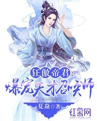 《狂傲帝君:爆宠天才召唤师》