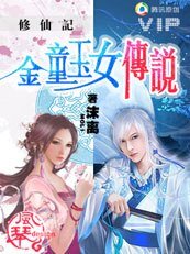 修仙記：金童玉女傳説
