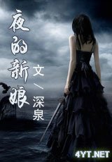 夜的新娘