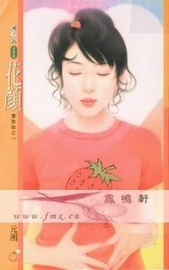 花颜+巧语（双胞胎系列）