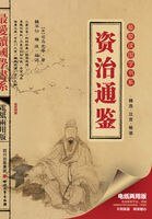 《资治通鉴(最爱读国学系列)》