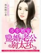 《步步婚寵,隱婚老公別太壞》