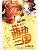 《萌动三国》
