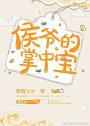 侯爷的掌中宝