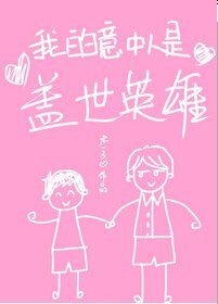 我的意中人是盖世英雄