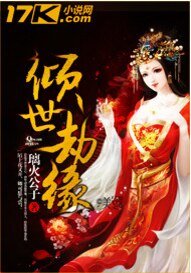 倾世劫缘
