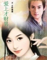 《琴缘未了:挡道才郎,莫猖狂!/爱上才财男》