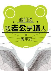 《他们说我老公是坏人/壕情》