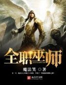 《全職巫師》