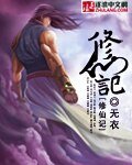 修仙記