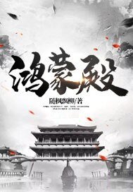 《鴻蒙殿》