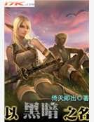 《以黑暗之名》