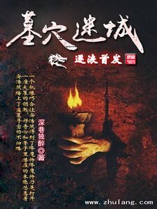 《墓穴迷城》