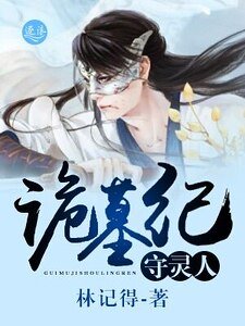 《诡墓纪守灵人》