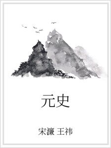 《元史》
