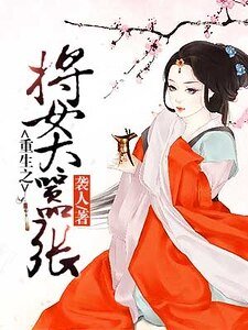 重生之將女太囂張