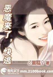 《恶魔来了,快逃》